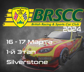 1-й Этап, BRSCC 2024, (British Racing and Sports Car Club, Silverstone) 16-17 Марта